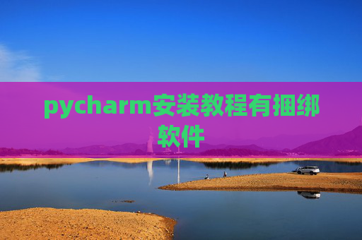 pycharm安装教程有捆绑软件